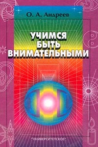 Учимся быть внимательными - Олег Андреевич Андреев, Лев Николаевич Хромов