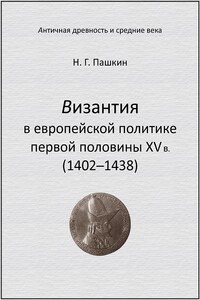 Византия в европейской политике первой половины XV в (1402–1438) - Николай Геннадьевич Пашкин