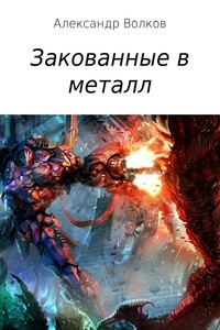 Закованные в металл (полная) - Александр Валерьевич Волков
