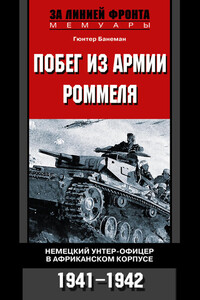 Побег из армии Роммеля. Немецкий унтер-офицер в Африканском корпусе. 1941—1942 - Гюнтер Банеман