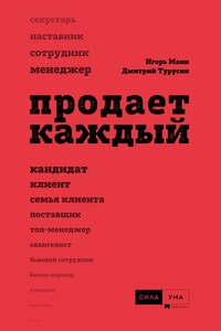 Продает каждый! - Игорь Борисович Манн, Дмитрий Игоревич Турусин