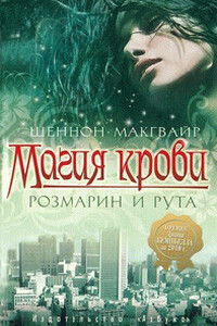 Магия крови. Розмарин и рута - Шеннон Макгвайр