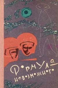 Формула невозможного - Валентина Николаевна Журавлева, Генрих Саулович Альтов