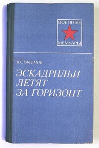 Эскадрильи летят за горизонт - Василий Сергеевич Ефремов