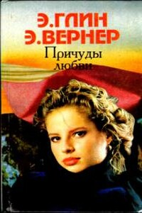 Отзвуки родины - Эльза Вернер