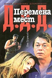 Перемена мест - Лев Аркадьевич Гурский