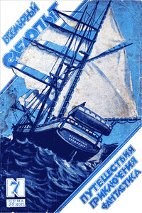 Всемирный следопыт, 1926 № 07 - Александр Романович Беляев, Рекс Бич