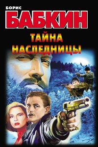 Тайна наследницы - Борис Николаевич Бабкин