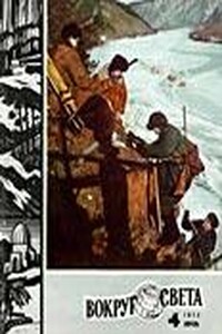 Вокруг Света 1974 № 04 (2403) - Журнал «Вокруг Света»