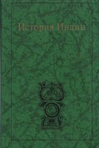 История Индии - Григорий Максимович Бонгард-Левин, Кока Александровна Антонова