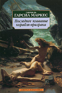 Сборник рассказов - Габриэль Гарсиа Маркес