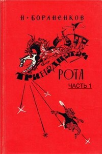 Тринадцатая рота (Часть 1) - Николай Егорович Бораненков