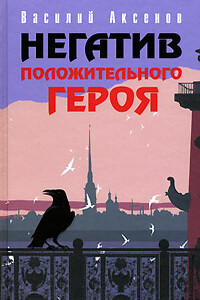 АААА - Василий Павлович Аксенов