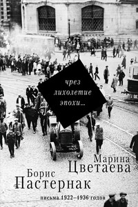 Чрез лихолетие эпохи… Письма 1922–1936 годов - Марина Ивановна Цветаева, Борис Леонидович Пастернак