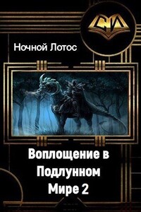 Воплощение в Подлунном Мире 2 - Лотос Ночной
