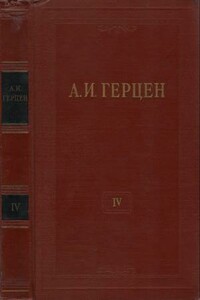 Том 4. Художественные произведения 1842-1846 - Александр Иванович Герцен