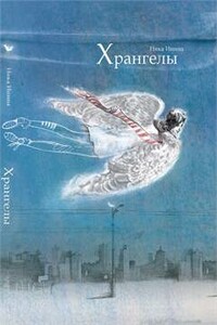 Хрангелы - Ника Инина