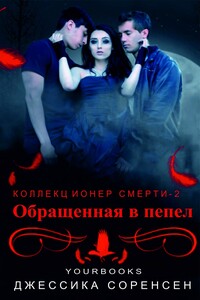 Обращенная в пепел - Джессика Соренсен