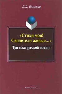 «Стихи мои! Свидетели живые...»: Три века русской поэзии - Лилия Леонидовна Бельская