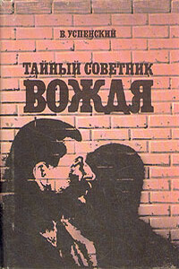 Тайный советник вождя - Владимир Дмитриевич Успенский