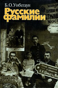 Русские фамилии - Борис Генрихович Унбегаун