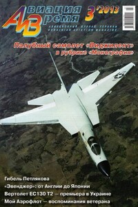 Авиация и время 2013 03 - Журнал «Авиация и время»