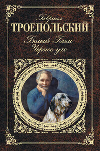 Белый Бим Черное ухо - Гавриил Николаевич Троепольский