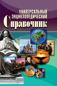 Универсальный энциклопедический справочник - Елена Львовна Исаева, Вера Николаевна Куликова