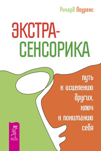 Экстрасенсорика — путь к исцелению других, ключ к пониманию себя. - Ричард Лоуренс
