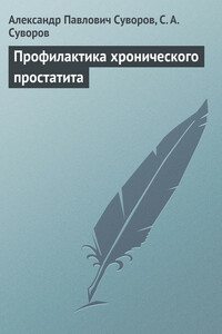 Профилактика хронического простатита - Сергей Александрович Суворов, Александр Павлович Суворов