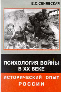 Психология войны в XX веке - исторический опыт России - Елена Спартаковна Сенявская