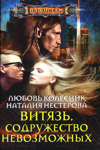 Витязь. Содружество невозможных - Наталия Петровна Нестерова, Любовь Колесник