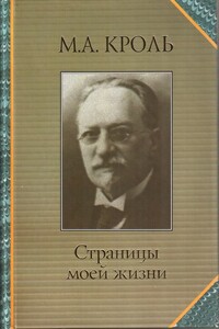 Страницы моей жизни - Моисей Ааронович Кроль