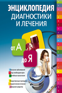 Энциклопедия диагностики и лечения от А до Я - Вера Андреевна Соловьева, Владислав Геннадьевич Лифляндский