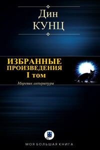 Избранные произведения. I том - Дин Кунц