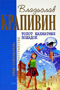 Топот шахматных лошадок - Владислав Петрович Крапивин