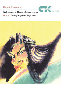 Возвращение Арахны - Юрий Николаевич Кузнецов