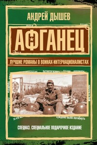 Афганец - Андрей Михайлович Дышев