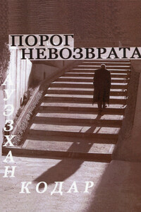Порог невозврата - Ауэзхан Кодар