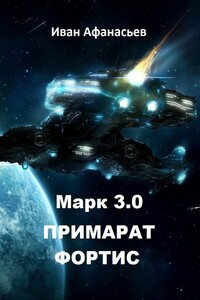 Марк 3.0 Примарат Фортис - Иван Афанасьев