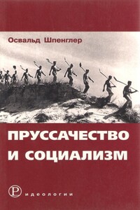 Пруссачество и социализм - Освальд Арнольд Шпенглер Готтфрид