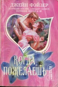 Когда пожелаешь - Элизабет Эллиот, Джейн Фэйзер
