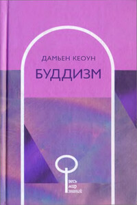 Буддизм - Дамьен Кеоун