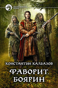 Фаворит. Боярин - Константин Георгиевич Калбазов