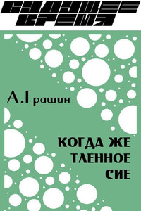 Когда же тленное сие - Алексей Юрьевич Грашин