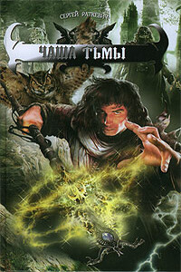 Чаша тьмы - Сергей Николаевич Раткевич