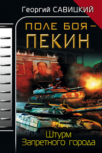 Поле боя — Пекин - Георгий Валерьевич Савицкий
