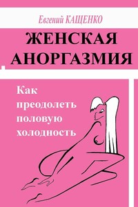 Женская аноргазмия. Как преодолеть половую холодность - Евгений Августович Кащенко