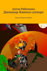 Диктатор девятого сектора - Антон Викторович Рябиченко