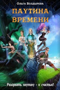 Паутина времени - Ольга Михайловна Болдырева